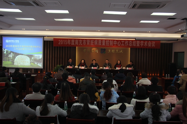 南充市腎臟病質(zhì)控中心工作總結(jié)暨學(xué)術(shù)會議在市身心醫(yī)院召開