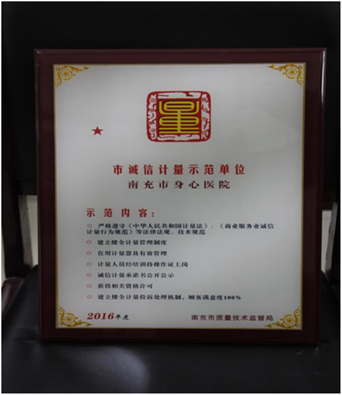 我院獲得南充市質(zhì)量技術(shù)監(jiān)督局授予“市誠信計量示范單位”稱號
