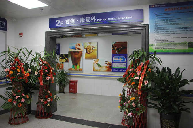 熱烈祝賀我院疼痛康復(fù)科住院部正式成立