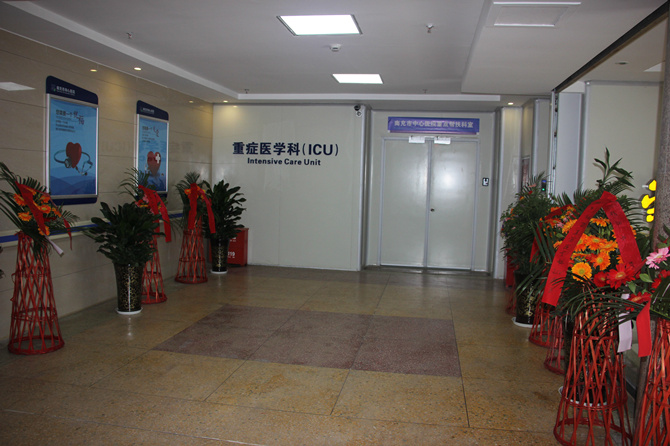 我院重癥醫(yī)學(xué)科（ICU）成立并正式開科