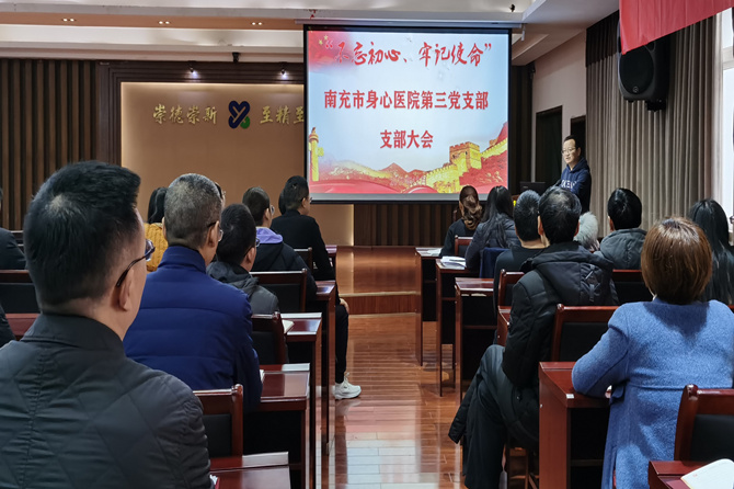 中共南充市身心醫(yī)院第三支部委員會召開專題組織生活會
