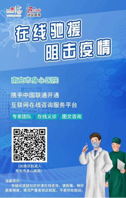 南充市身心醫(yī)院開通網(wǎng)上醫(yī)療問診服務(wù)
