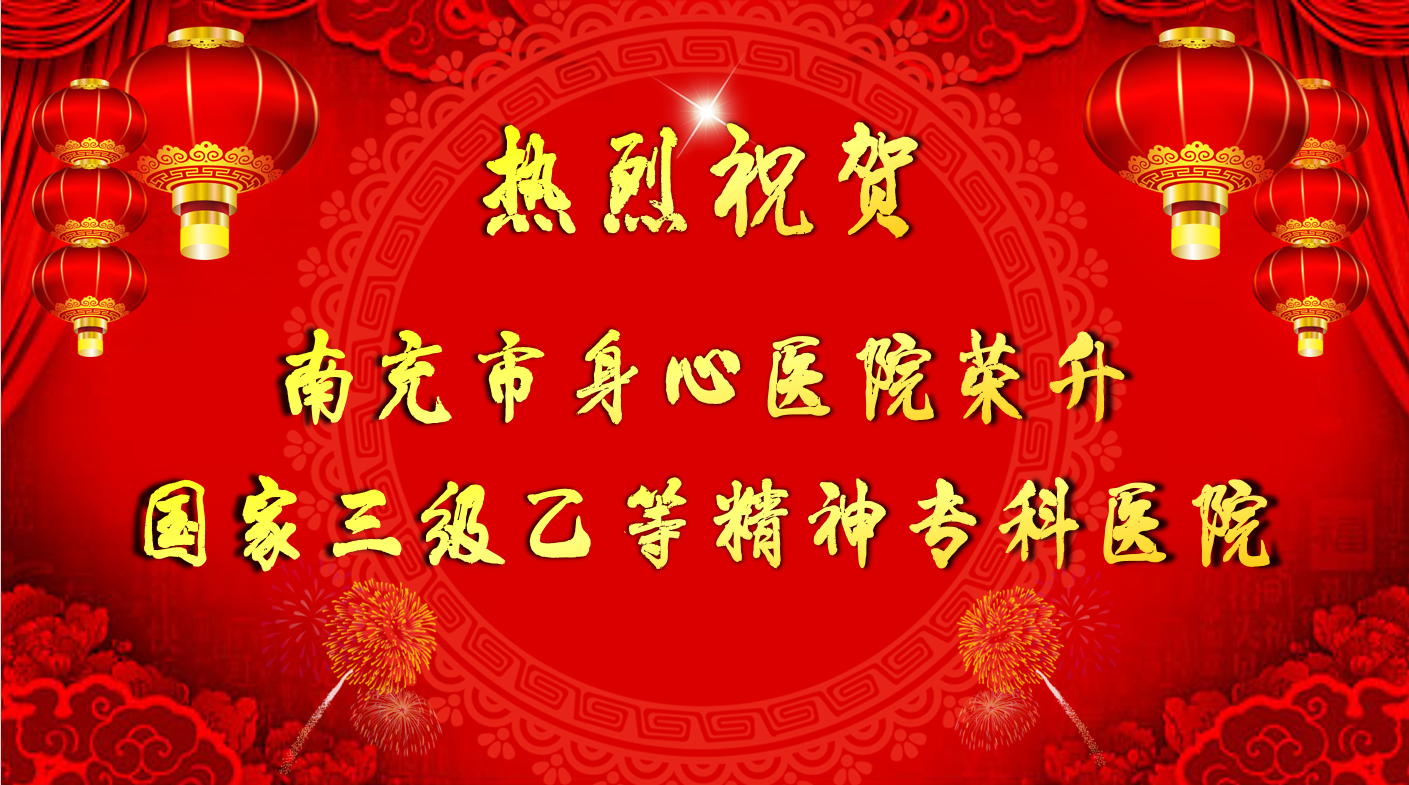 祝賀！南充市身心醫(yī)院正式晉升為三級乙等醫(yī)院