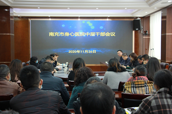 南充市身心醫(yī)院召開中層干部會議安排部署疫情防控和年度重點工作