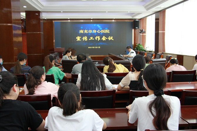 南充市身心醫(yī)院召開宣傳工作會議