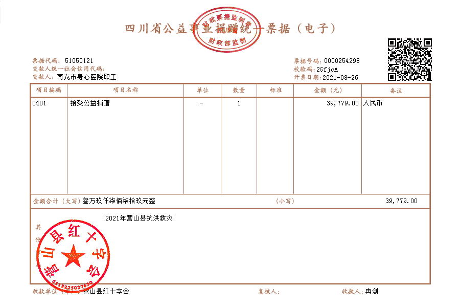 身心醫(yī)院捐贈票據(jù).png