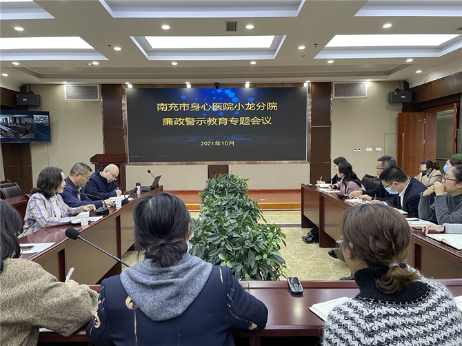 南充市身心醫(yī)院小龍分院召開廉政警示教育專題會