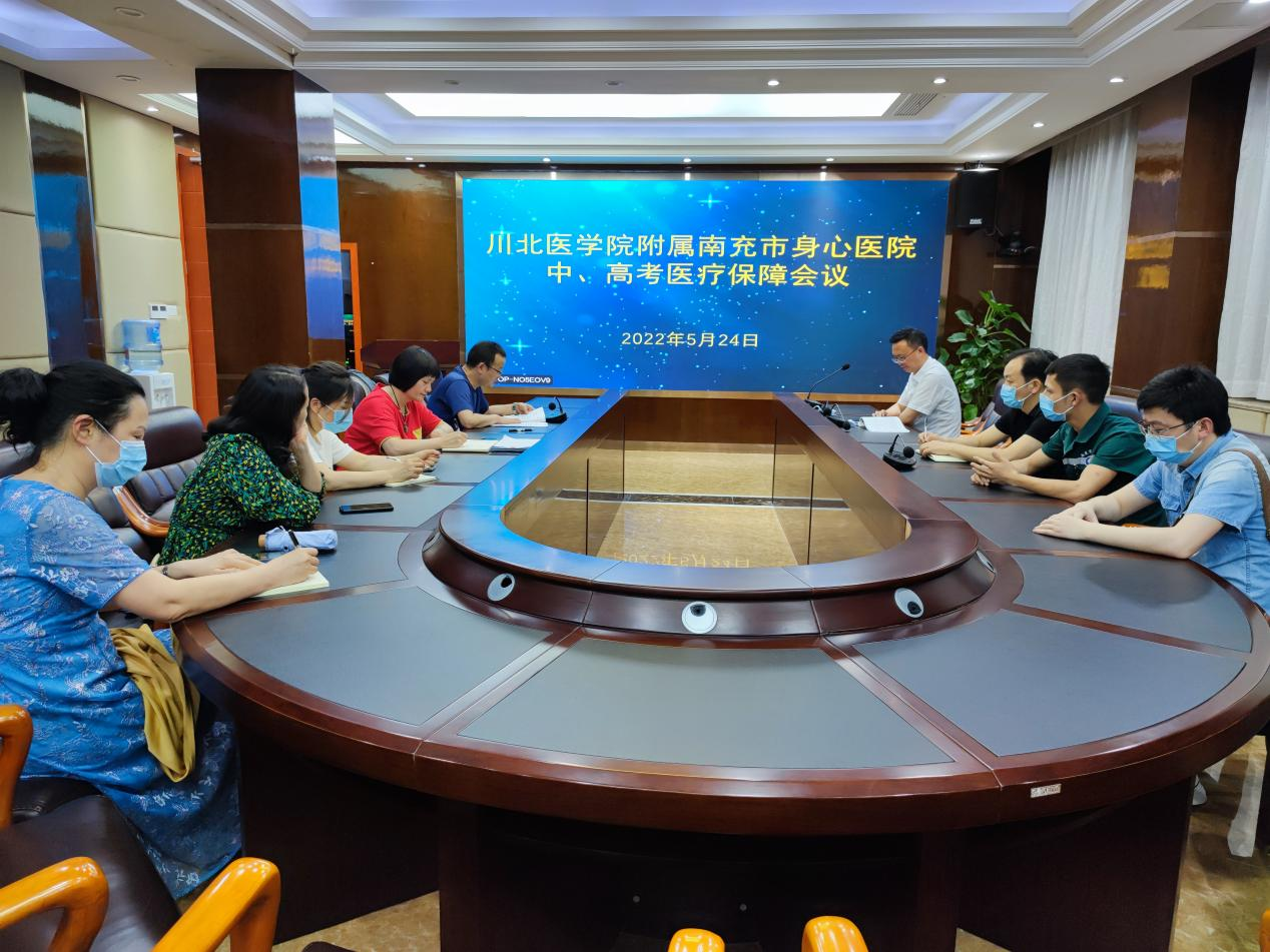 南充市身心醫(yī)院組織召開2022年度高考中考醫(yī)療安全保障工作會議