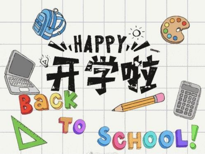 新的開學(xué)季，你做好“心準(zhǔn)備了嗎”