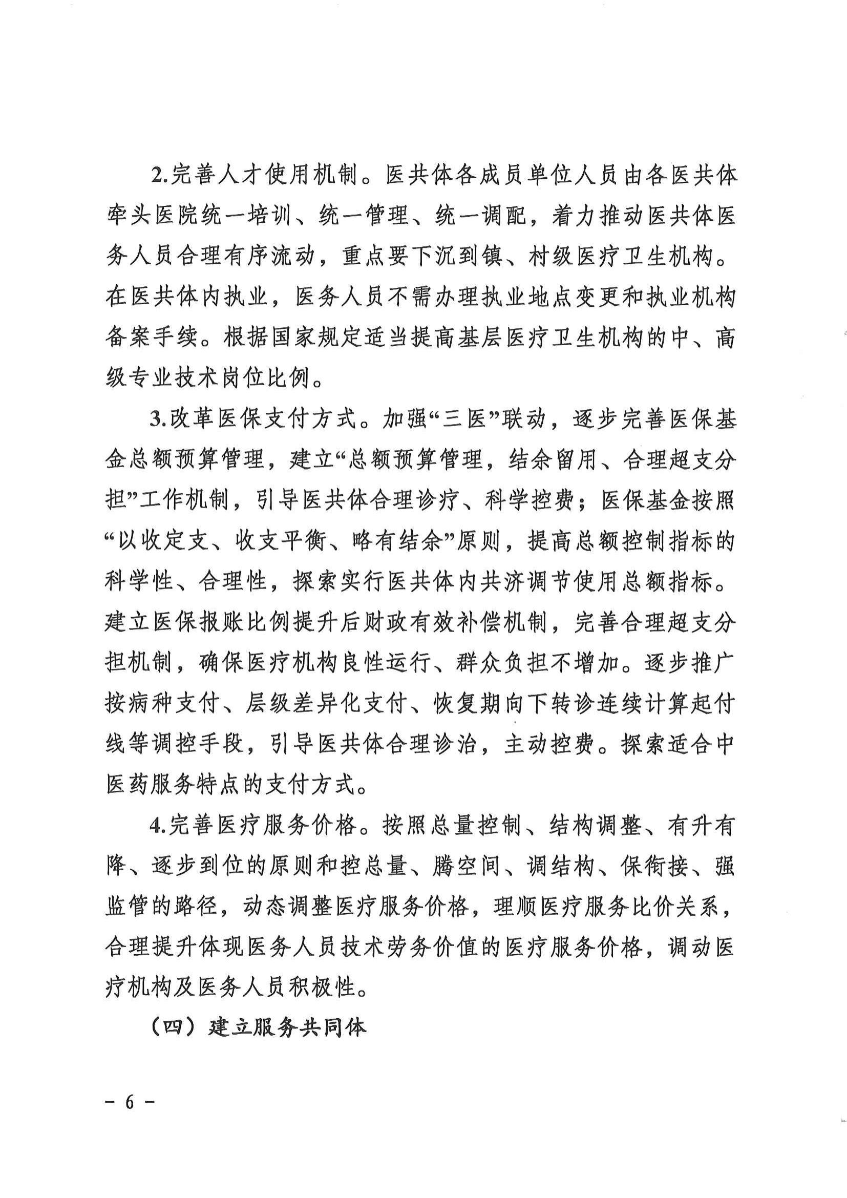 1208  營山縣深化醫(yī)療衛(wèi)生體制改革領導小組關(guān)于印發(fā)《營山縣醫(yī)療衛(wèi)生共同體建設試點實施方案》的通知_05.jpg