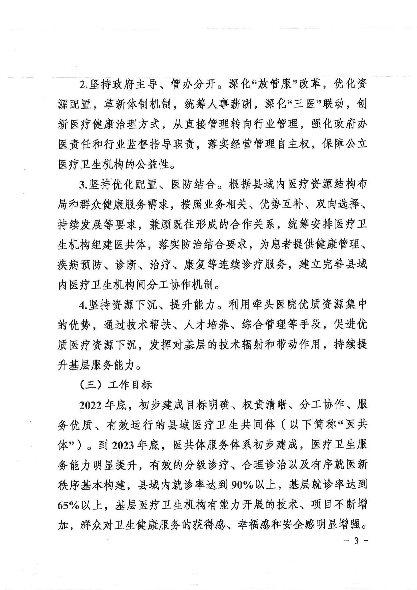 1208  營山縣深化醫(yī)療衛(wèi)生體制改革領導小組關(guān)于印發(fā)《營山縣醫(yī)療衛(wèi)生共同體建設試點實施方案》的通知_02.jpg