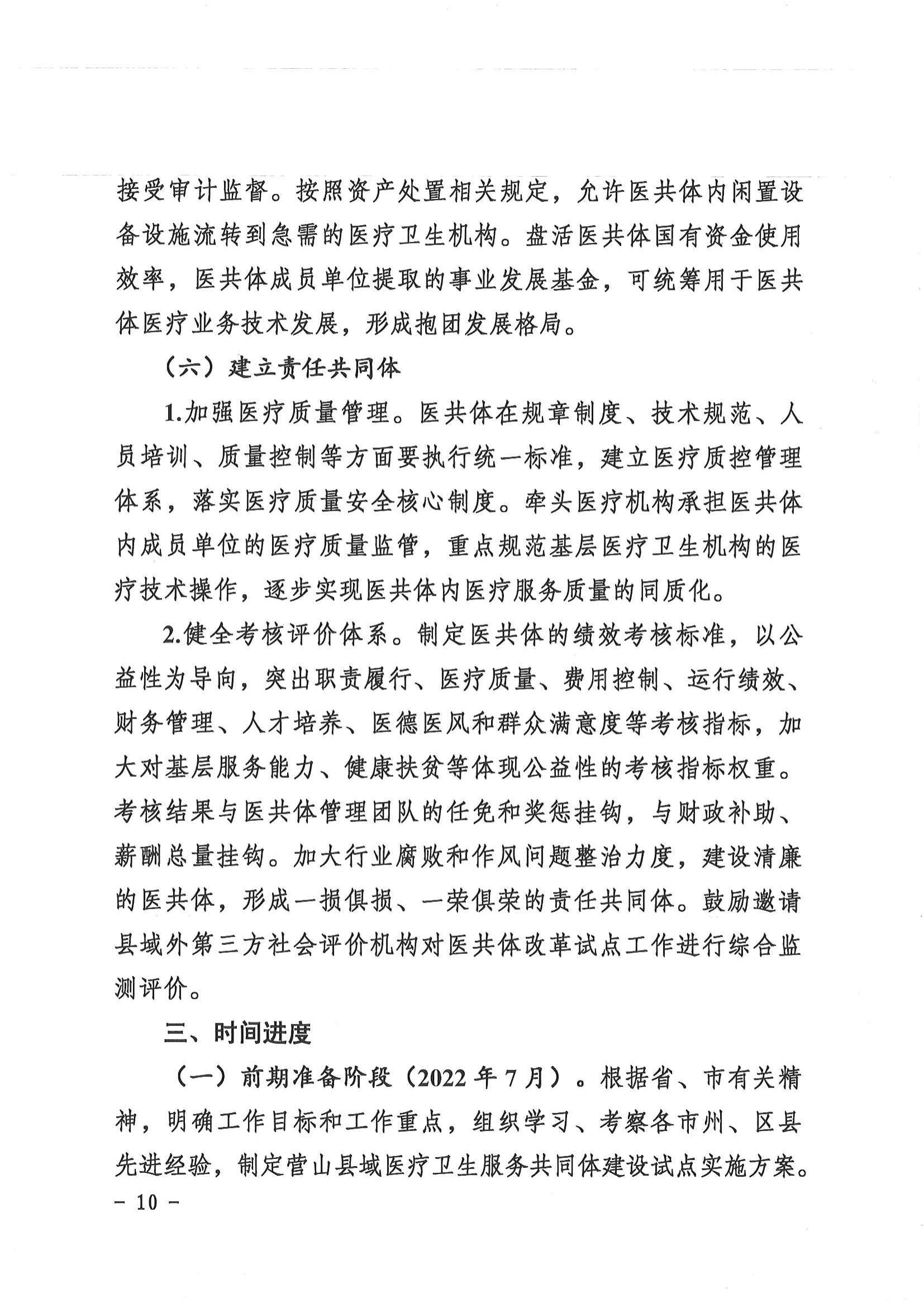 1208  營山縣深化醫(yī)療衛(wèi)生體制改革領導小組關(guān)于印發(fā)《營山縣醫(yī)療衛(wèi)生共同體建設試點實施方案》的通知_09.jpg