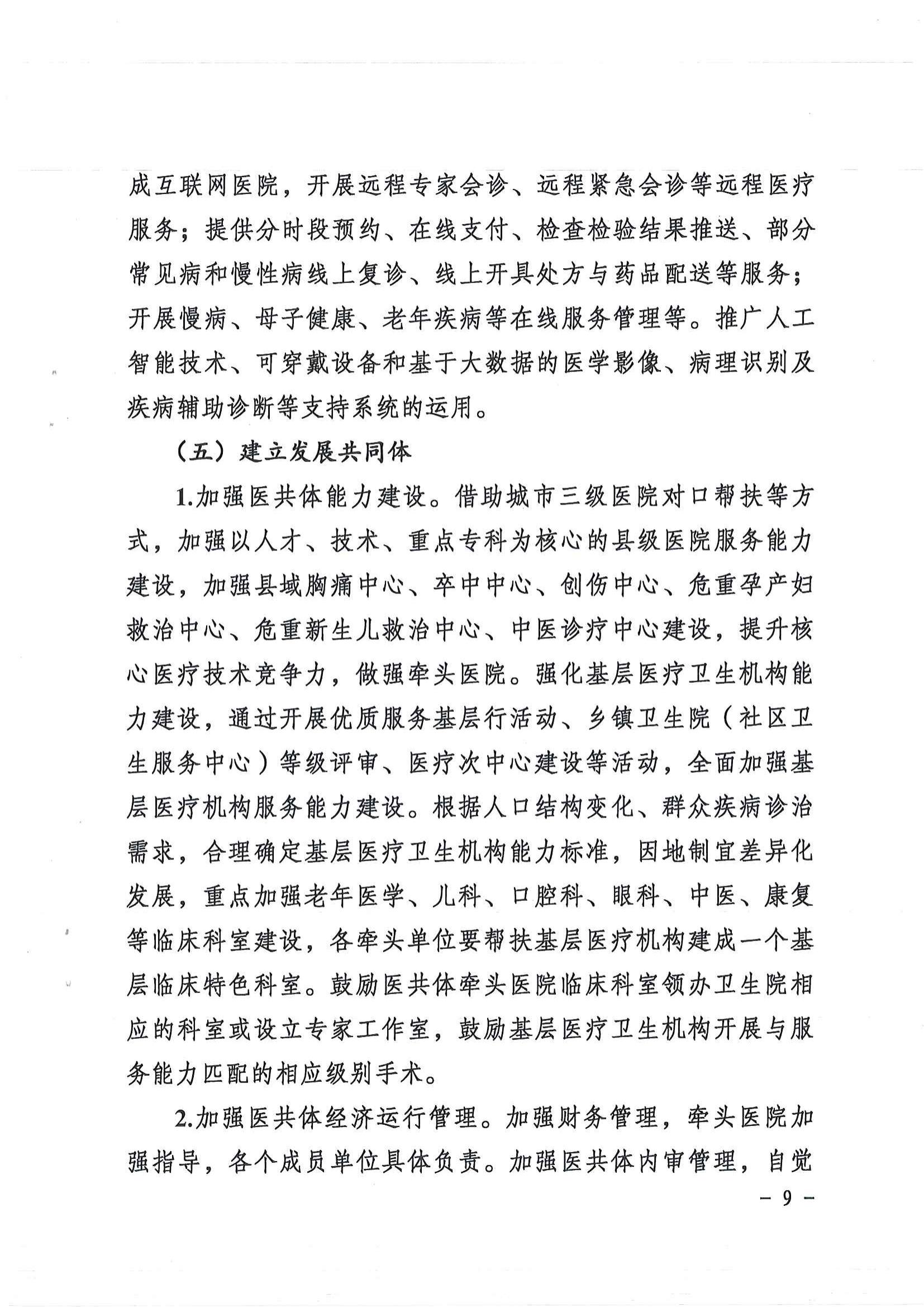 1208  營山縣深化醫(yī)療衛(wèi)生體制改革領導小組關(guān)于印發(fā)《營山縣醫(yī)療衛(wèi)生共同體建設試點實施方案》的通知_08.jpg