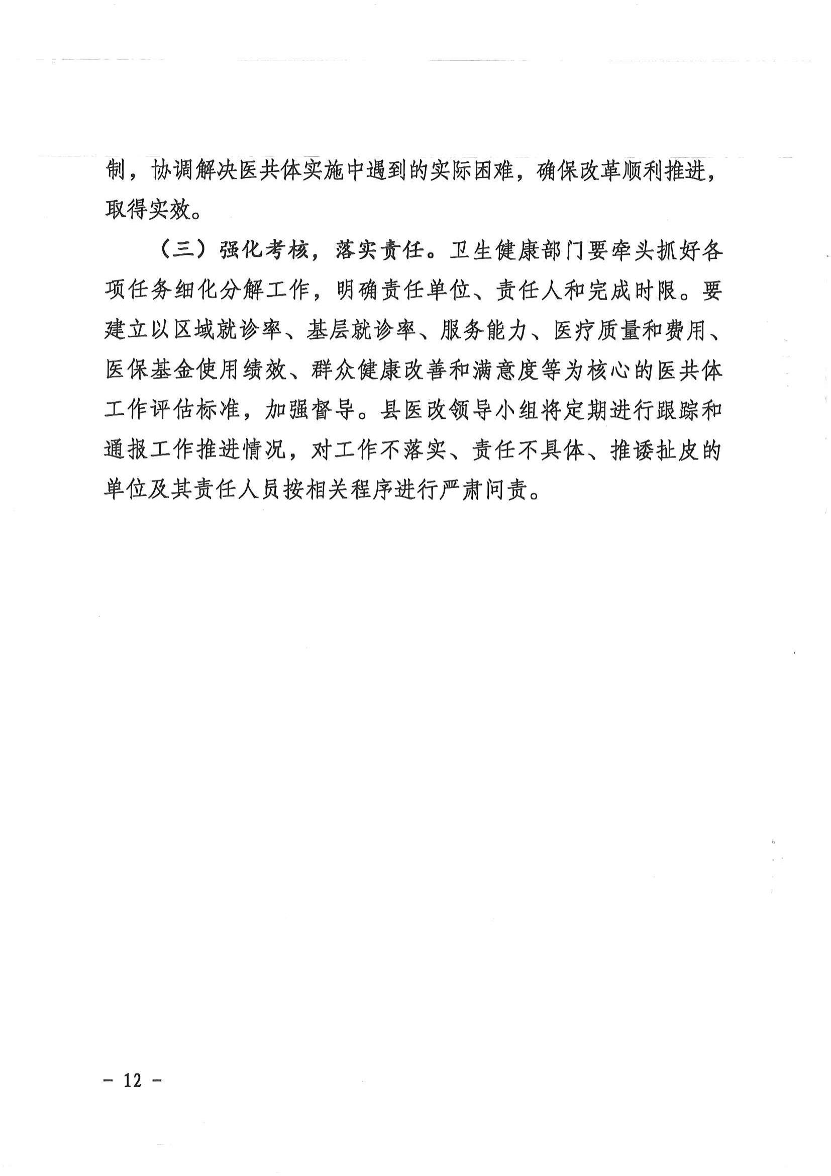 1208  營山縣深化醫(yī)療衛(wèi)生體制改革領導小組關(guān)于印發(fā)《營山縣醫(yī)療衛(wèi)生共同體建設試點實施方案》的通知_11.jpg