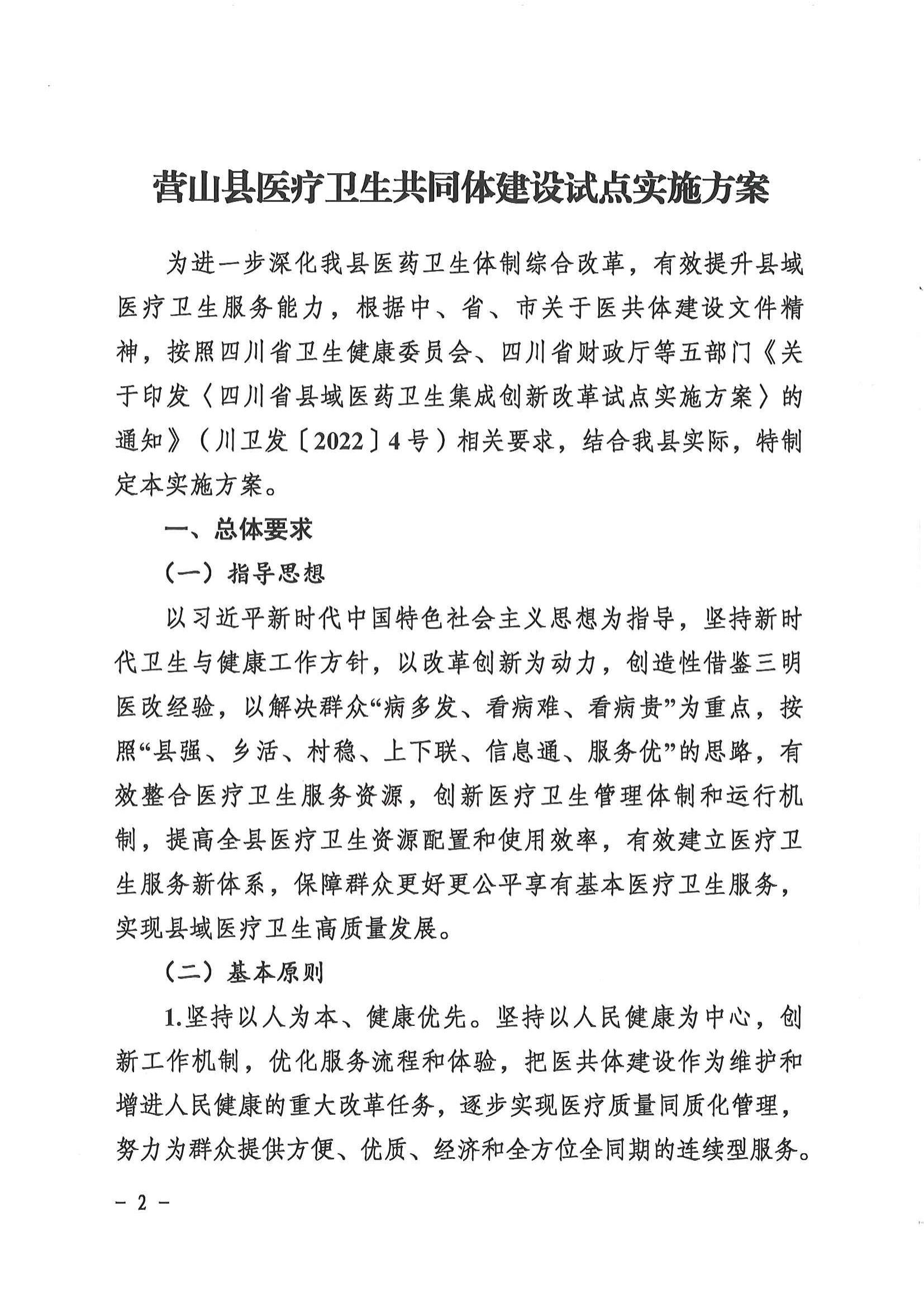 1208  營山縣深化醫(yī)療衛(wèi)生體制改革領導小組關(guān)于印發(fā)《營山縣醫(yī)療衛(wèi)生共同體建設試點實施方案》的通知_01.jpg