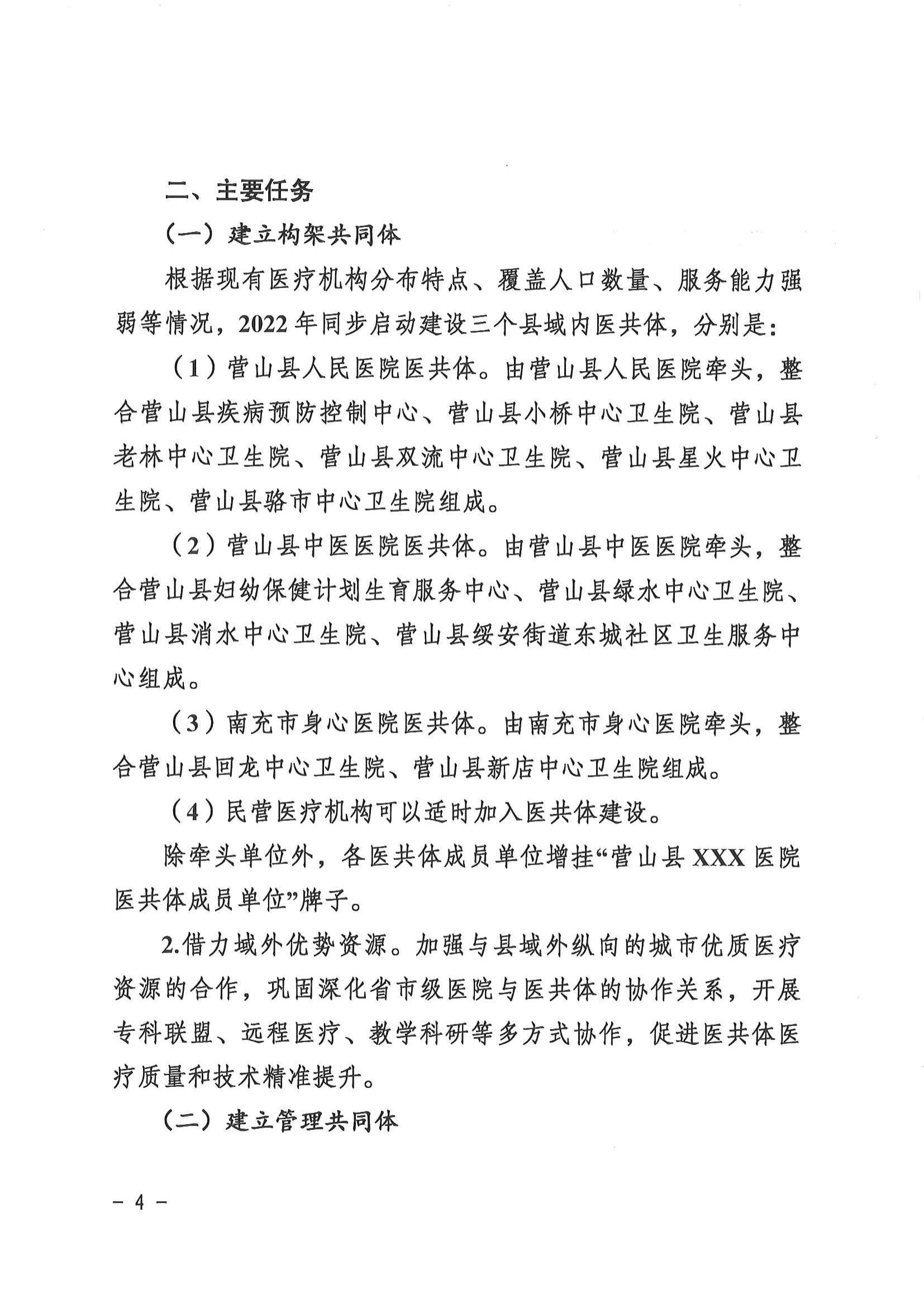 1208  營山縣深化醫(yī)療衛(wèi)生體制改革領導小組關(guān)于印發(fā)《營山縣醫(yī)療衛(wèi)生共同體建設試點實施方案》的通知_03.jpg