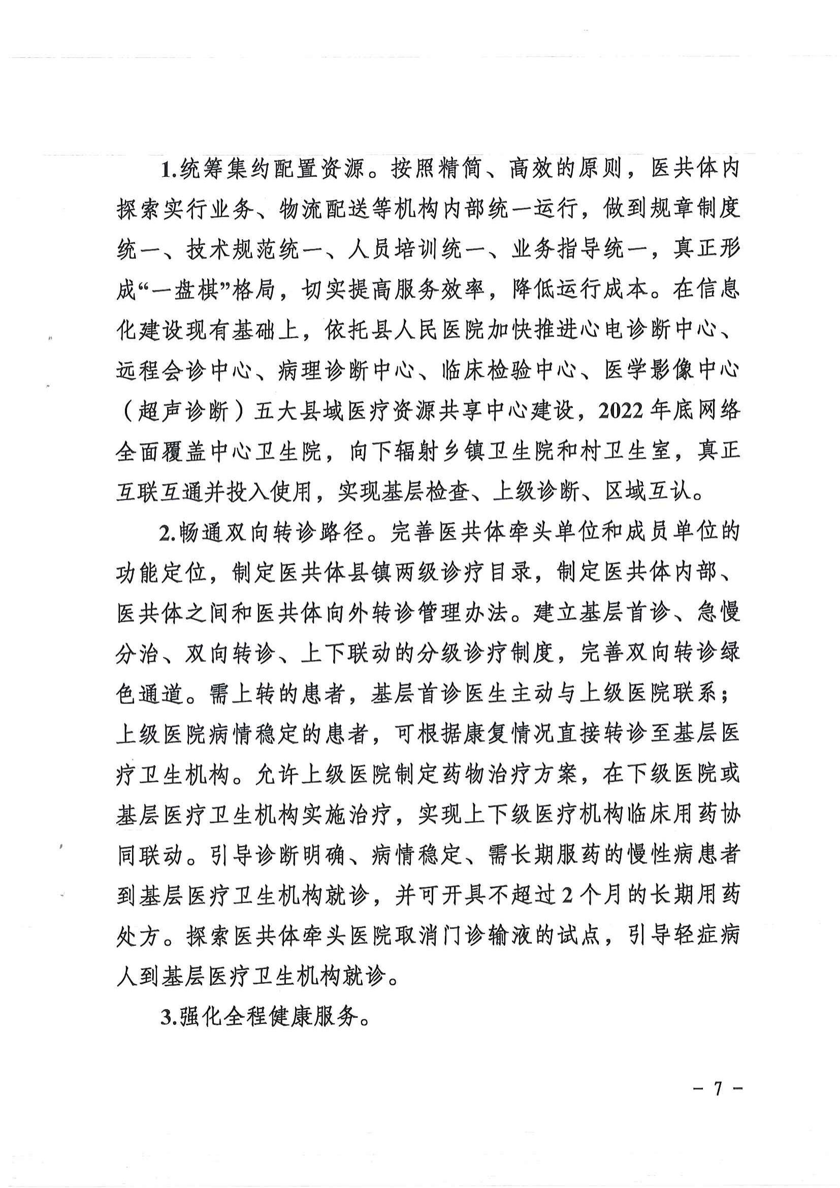 1208  營山縣深化醫(yī)療衛(wèi)生體制改革領導小組關(guān)于印發(fā)《營山縣醫(yī)療衛(wèi)生共同體建設試點實施方案》的通知_06.jpg