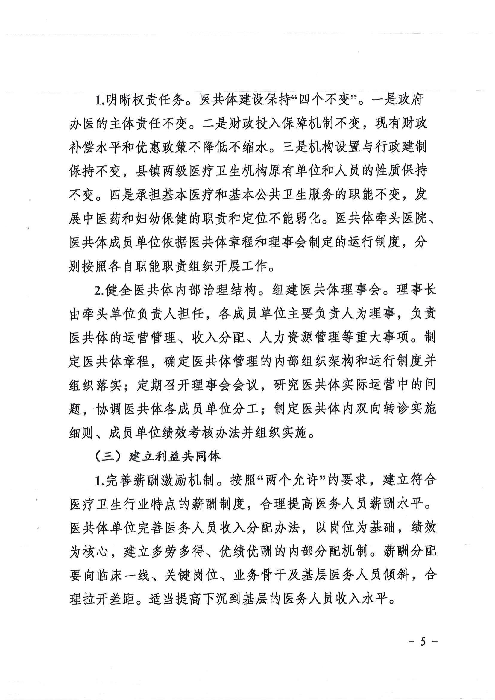 1208  營山縣深化醫(yī)療衛(wèi)生體制改革領導小組關(guān)于印發(fā)《營山縣醫(yī)療衛(wèi)生共同體建設試點實施方案》的通知_04.jpg