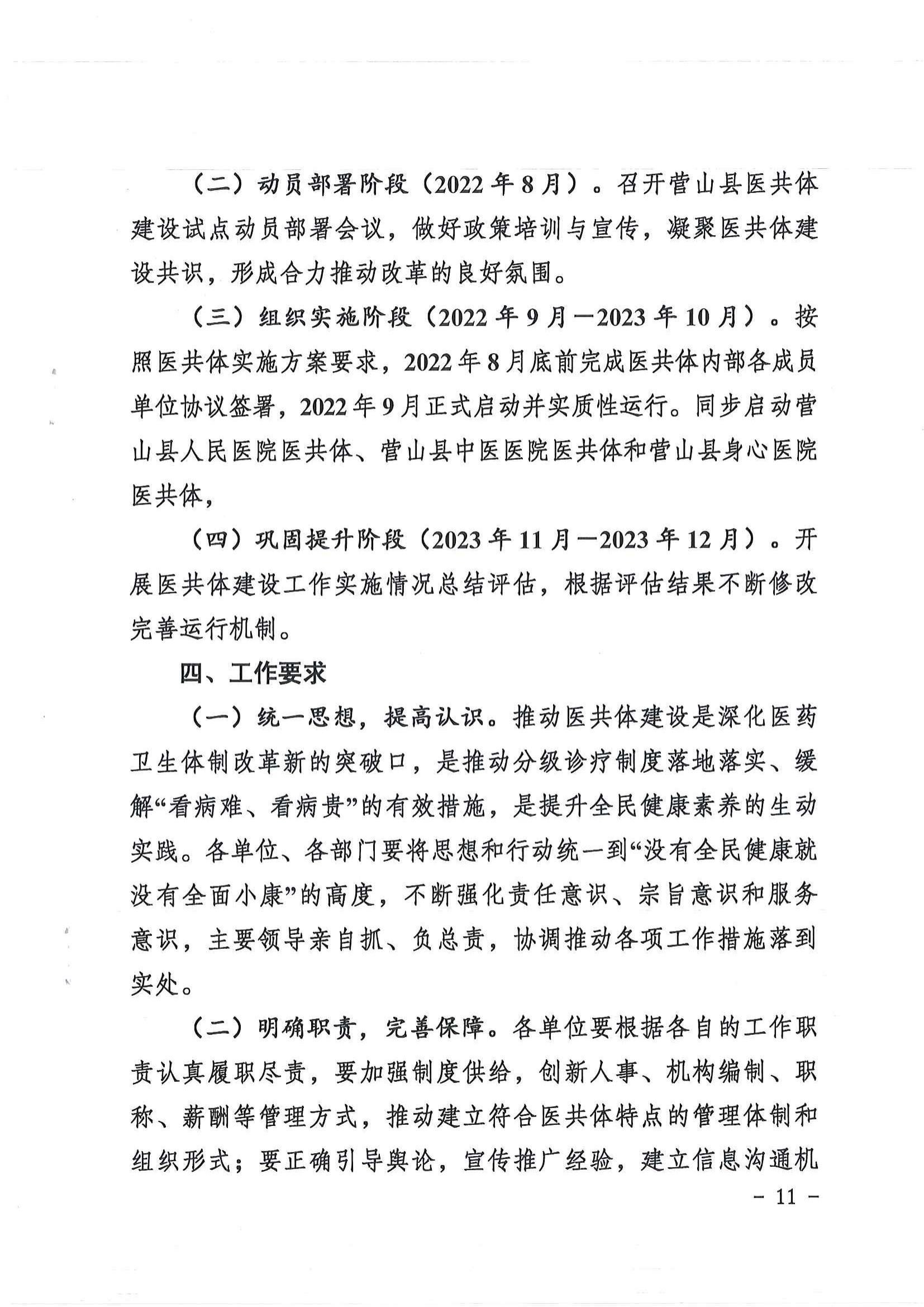 1208  營山縣深化醫(yī)療衛(wèi)生體制改革領導小組關(guān)于印發(fā)《營山縣醫(yī)療衛(wèi)生共同體建設試點實施方案》的通知_10.jpg