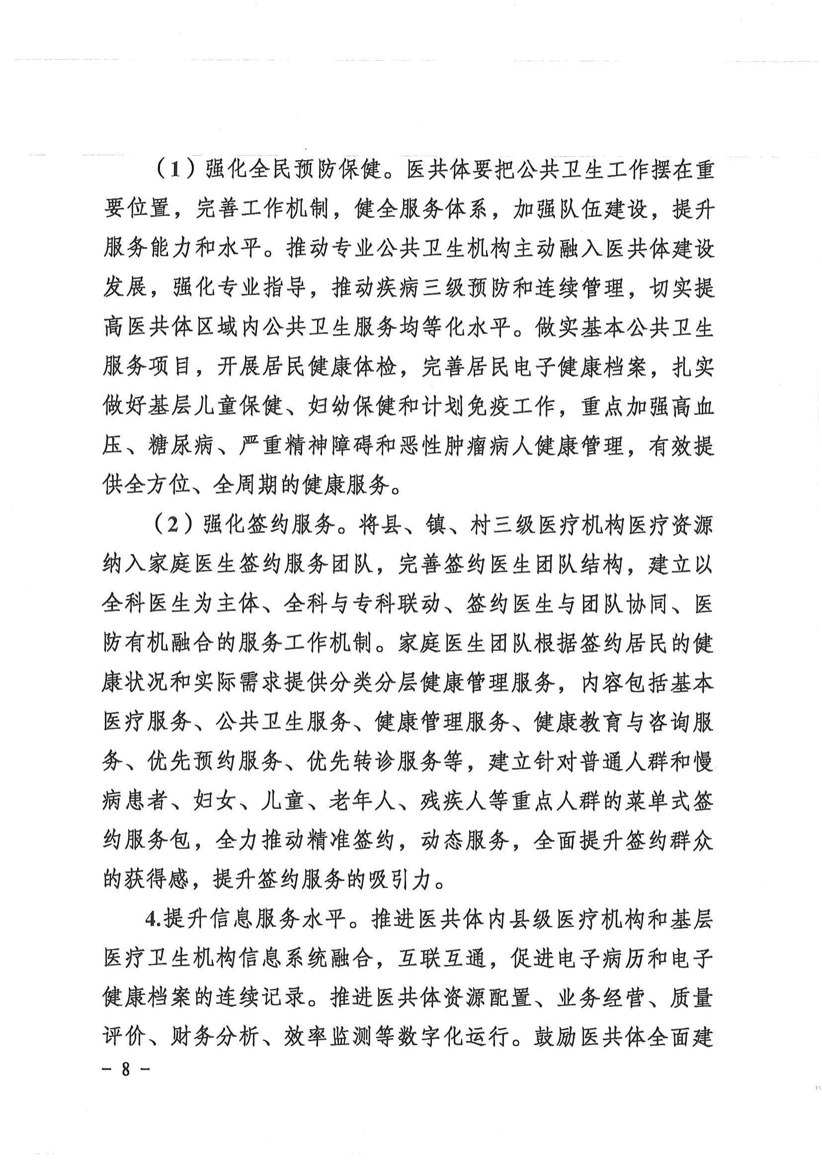 1208  營山縣深化醫(yī)療衛(wèi)生體制改革領導小組關(guān)于印發(fā)《營山縣醫(yī)療衛(wèi)生共同體建設試點實施方案》的通知_07.jpg