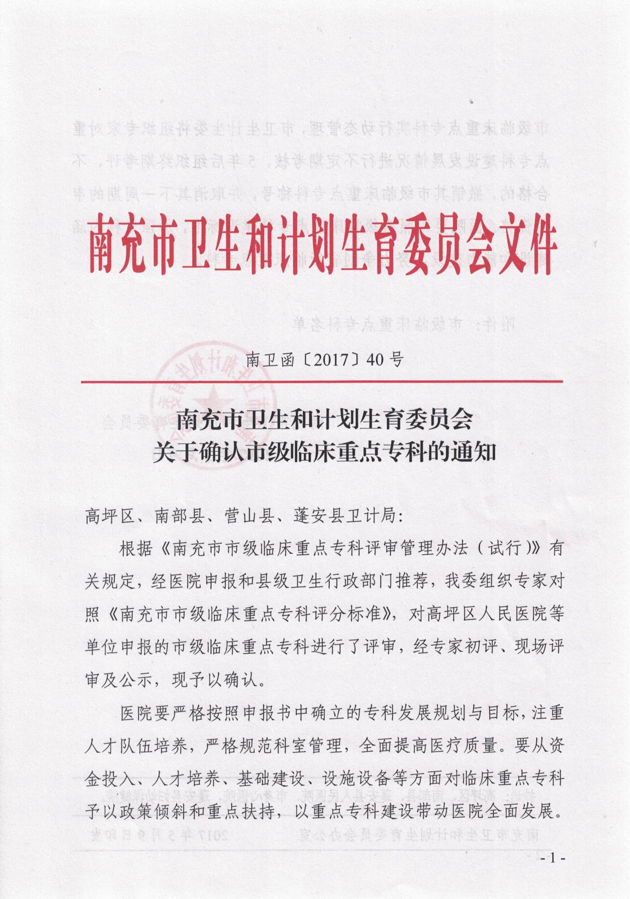 2017.5.9關(guān)于確認(rèn)市級(jí)臨床重點(diǎn)專(zhuān)科的通知_00.jpg