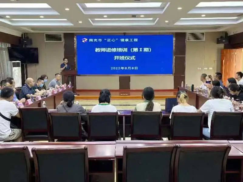 南充市“正心”健康工程項(xiàng)目成功舉辦第一期心理健康教師專題培訓(xùn)