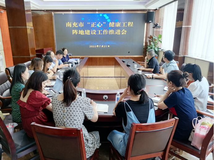 南充市“正心”健康工程陣地建設(shè)組召開工作推進(jìn)會