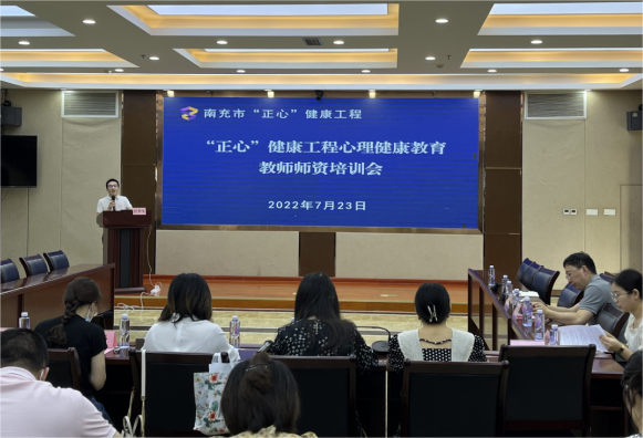 南充市“正心”健康工程項(xiàng)目培訓(xùn)組召開心理健康教育教師師資培訓(xùn)會