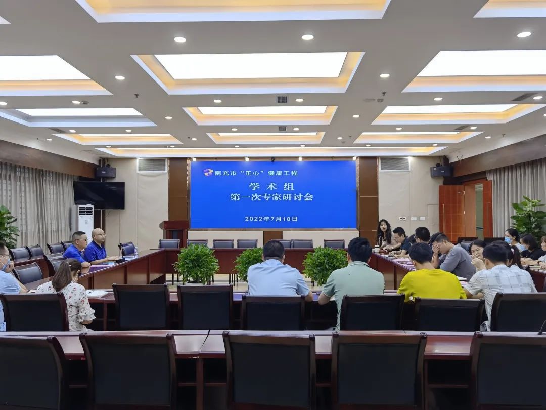 南充市“正心”健康工程項目學(xué)術(shù)組召開第一次專家研討會