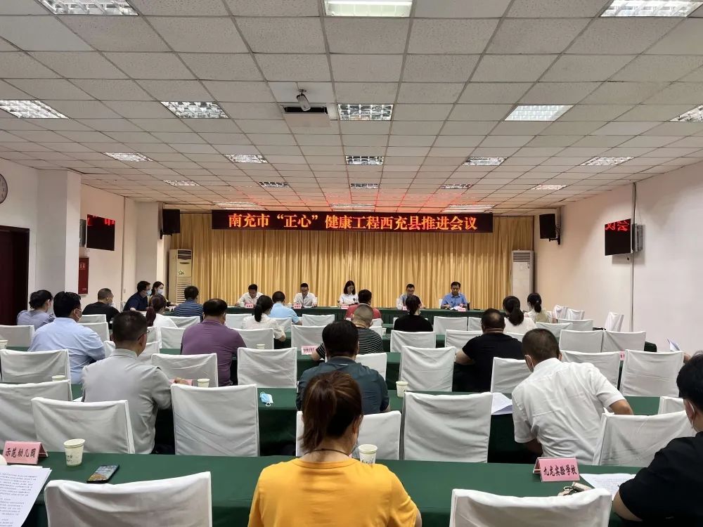 西充縣舉行南充市“正心”健康工程項目推進(jìn)會議